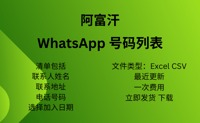 阿富汗 WhatsApp 号码列表​