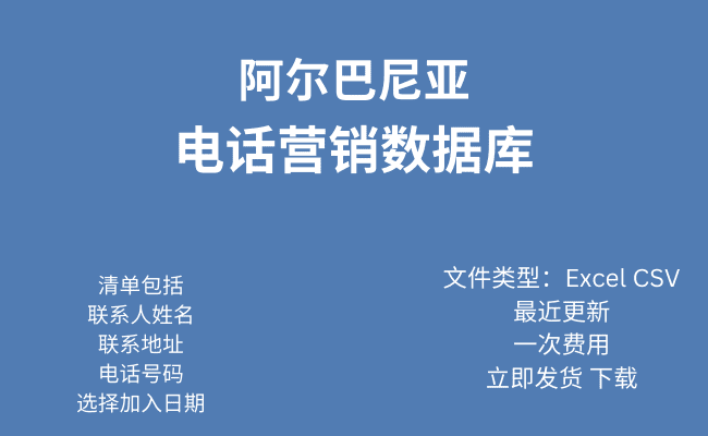 阿尔巴尼亚电话行销资料库​