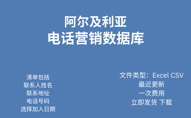 阿尔及利亚电话行销资料库​