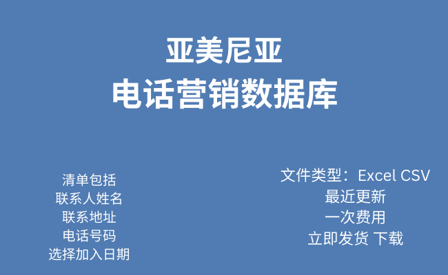 亚美尼亚电话行销资料库​