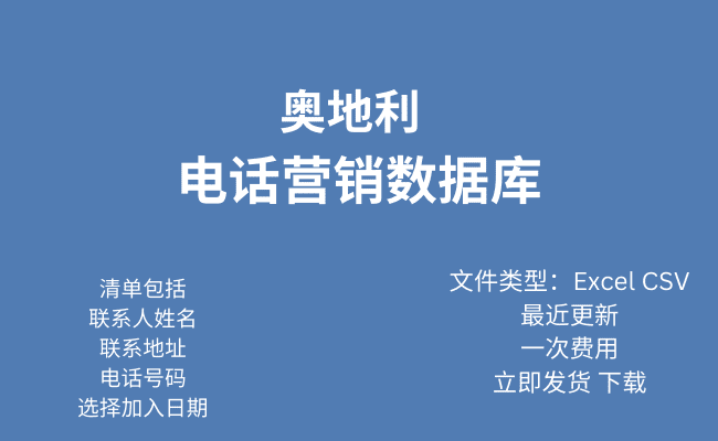 奥地利电话行销资料库