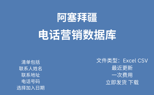 阿塞拜疆电话行销资料库​