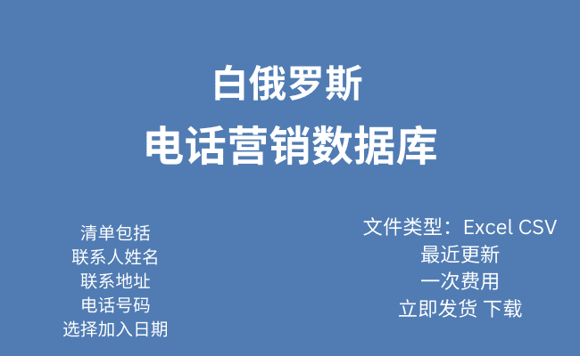 白俄罗斯电话行销资料库​