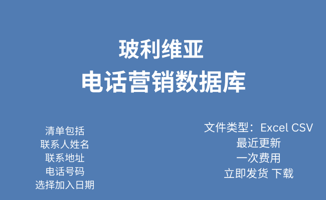 玻利维亚电话行销资料库​