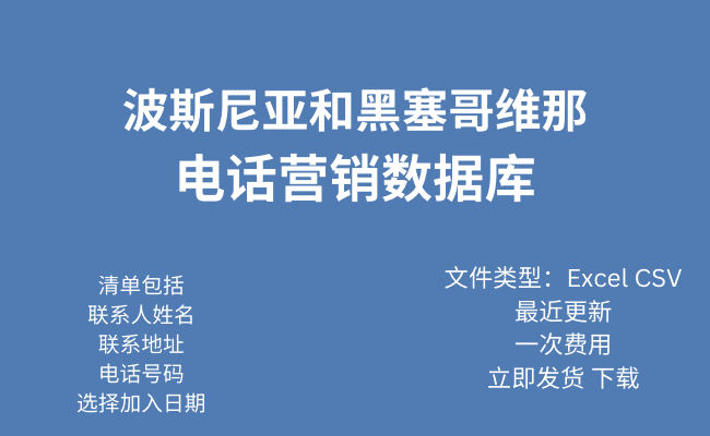 波士尼亚与赫塞哥维纳电话行销资料库