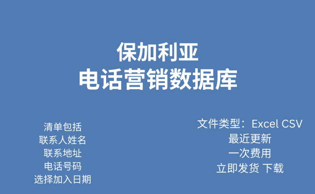 保加利亚电话行销资料库