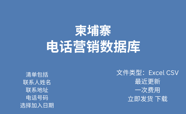 柬埔寨电话行销资料库