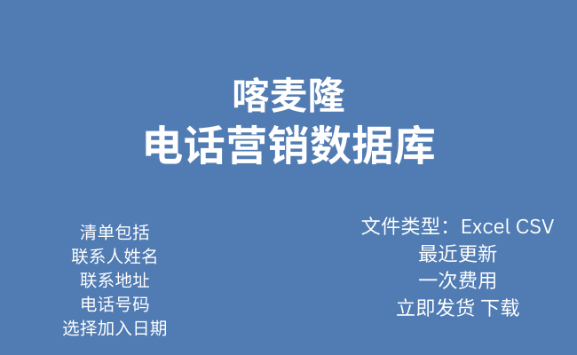 喀麦隆电话行销资料库