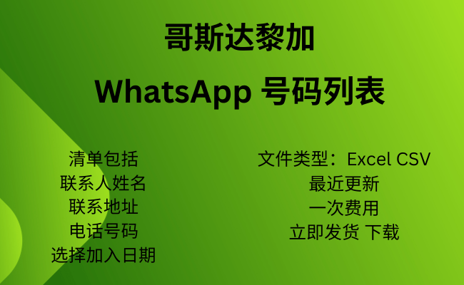 哥斯达黎加 WhatsApp 号码列表​