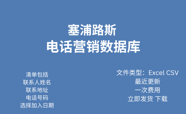 赛普勒斯电话行销资料库