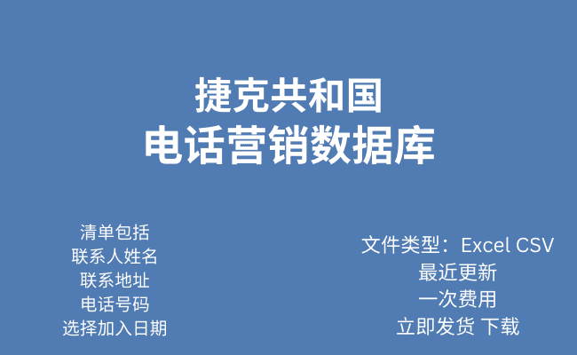 捷克共和国电话行销资料库