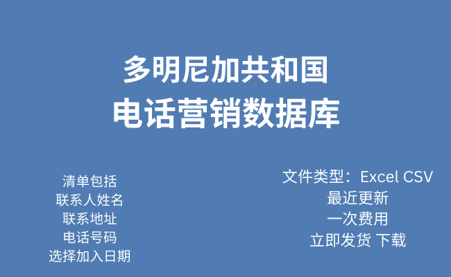 多明尼加共和国电话行销资料库