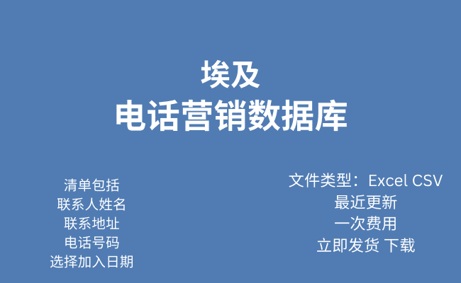 埃及电话行销资料库