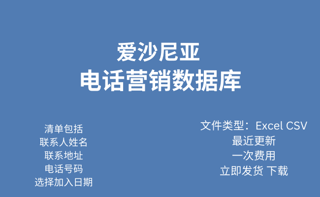 爱沙尼亚电话行销资料库