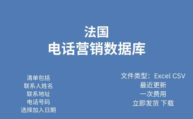 法国电话行销资料库