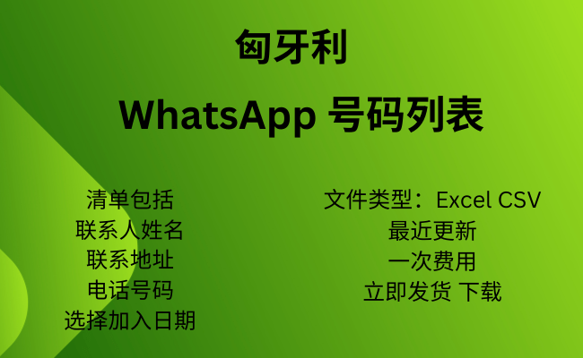 匈牙利 WhatsApp 号码列表​