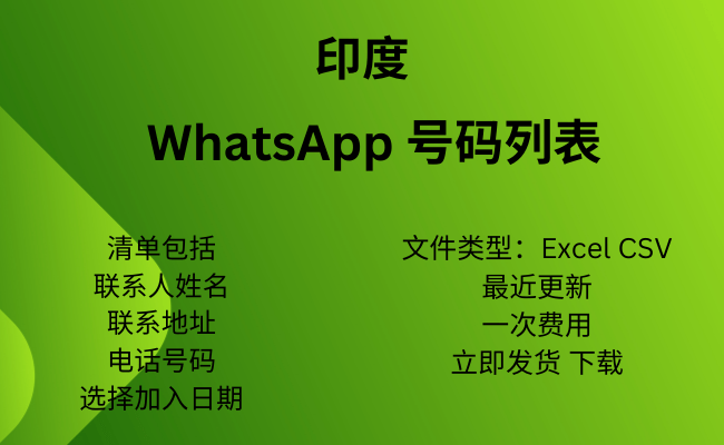 印度 WhatsApp 号码列表​