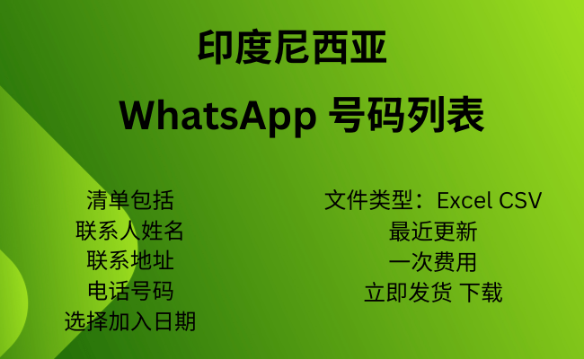 印度尼西亚 WhatsApp 号码列表​