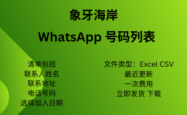 科特迪瓦 WhatsApp 号码列表​