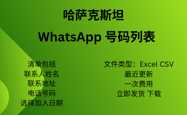 哈萨克斯坦 WhatsApp 号码列表​