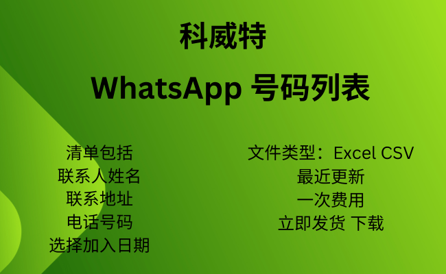 科威特 WhatsApp 号码列表​