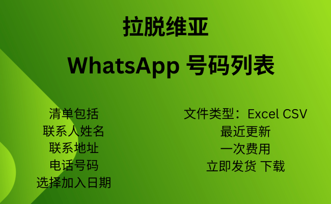 拉脱维亚 WhatsApp 号码列表​