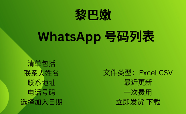 黎巴嫩 WhatsApp 号码列表​