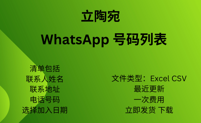 立陶宛 WhatsApp 号码列表​