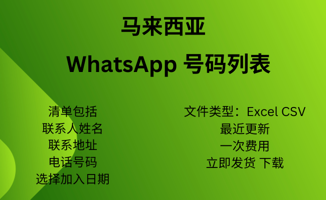 马来西亚 WhatsApp 号码列表​