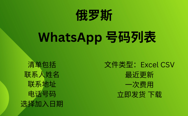 俄罗斯 WhatsApp 号码列表​
