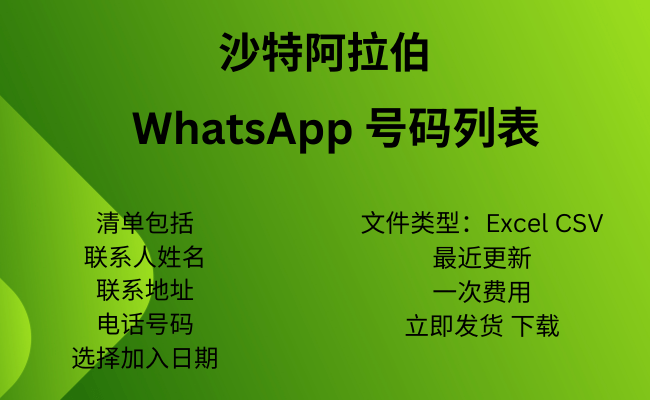 沙特阿拉伯 WhatsApp 号码列表​