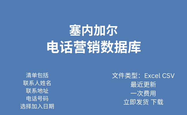 塞内加尔电话行销资料库