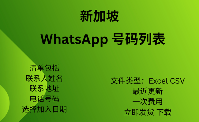 新加坡 WhatsApp 号码列表​