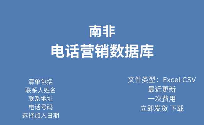 南非电话行销资料库