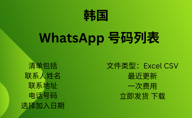 韩国 WhatsApp 号码列表​