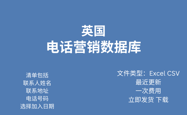 英国电话行销资料库