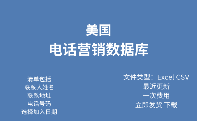 美国电话行销资料库