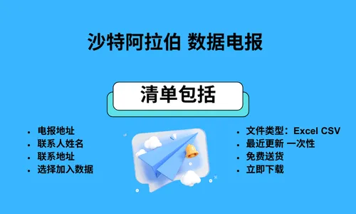 沙特阿拉伯数据电报